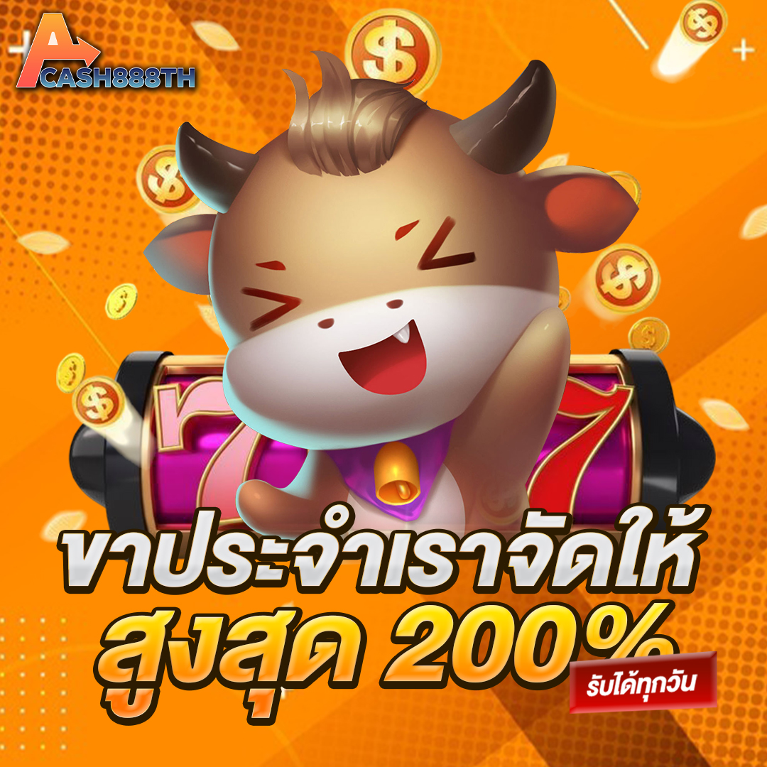 ขาประจำเราจัดให้