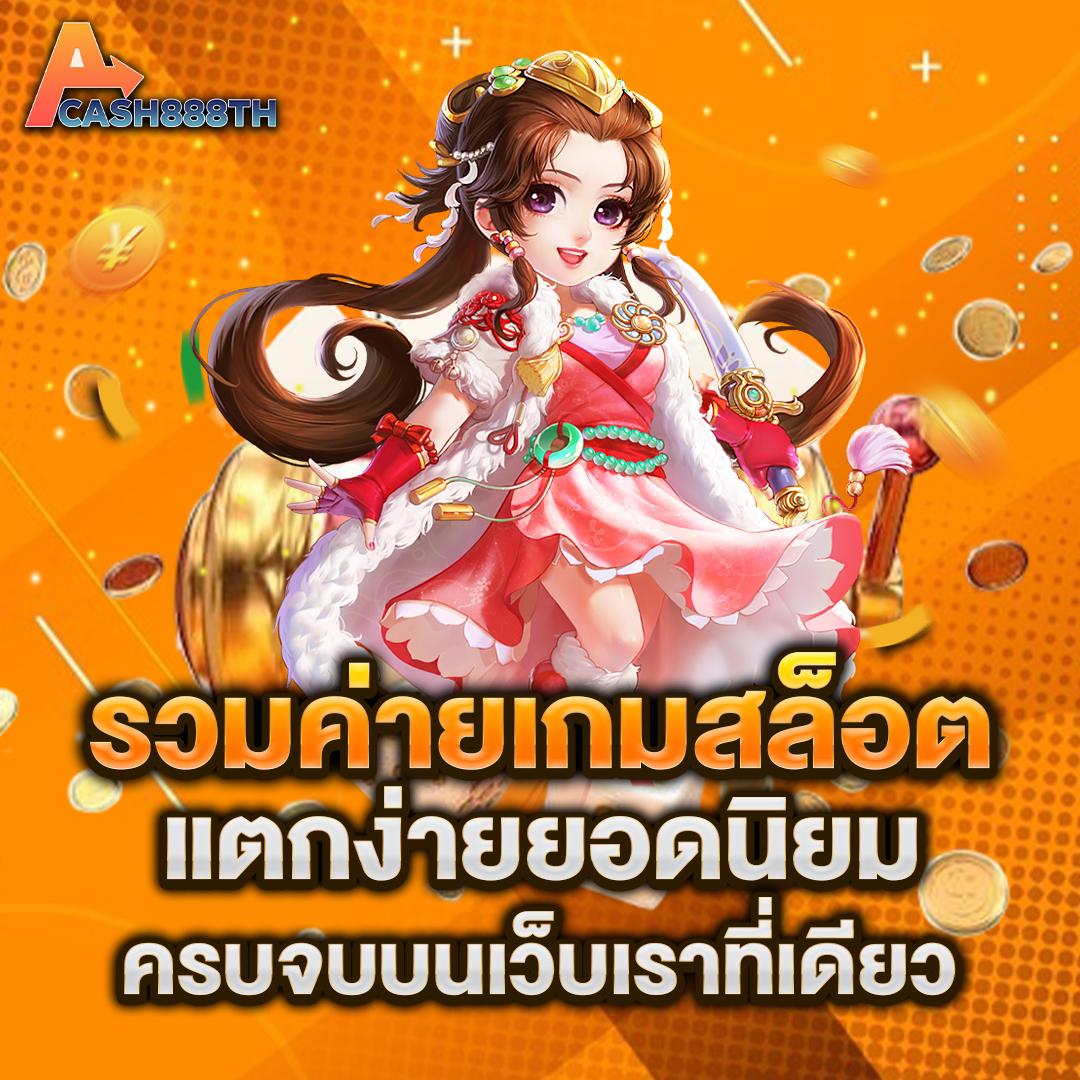 รวมค่ายเกมสล็อต