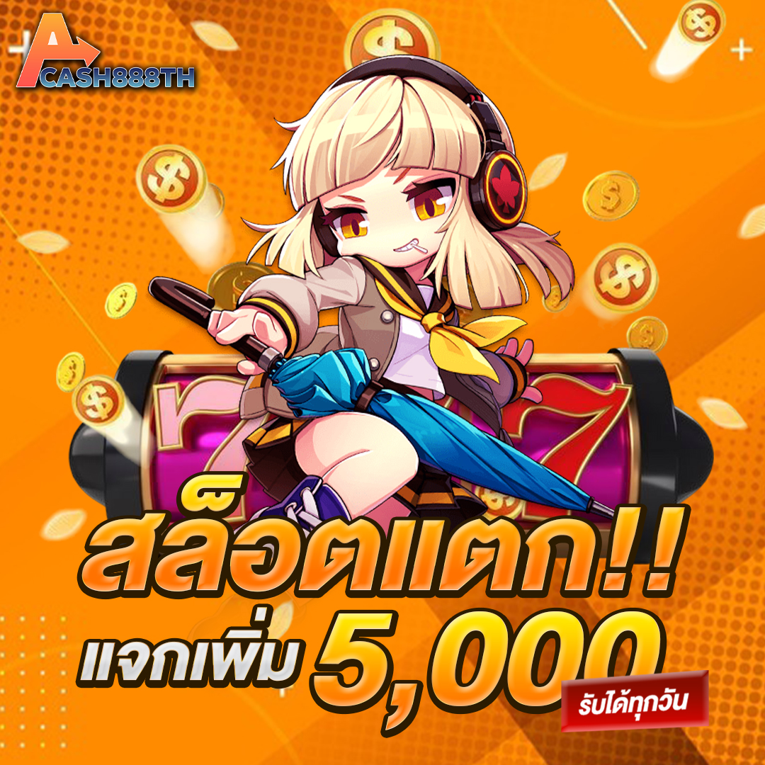 สล็อตแตกแจกเพิ่ม