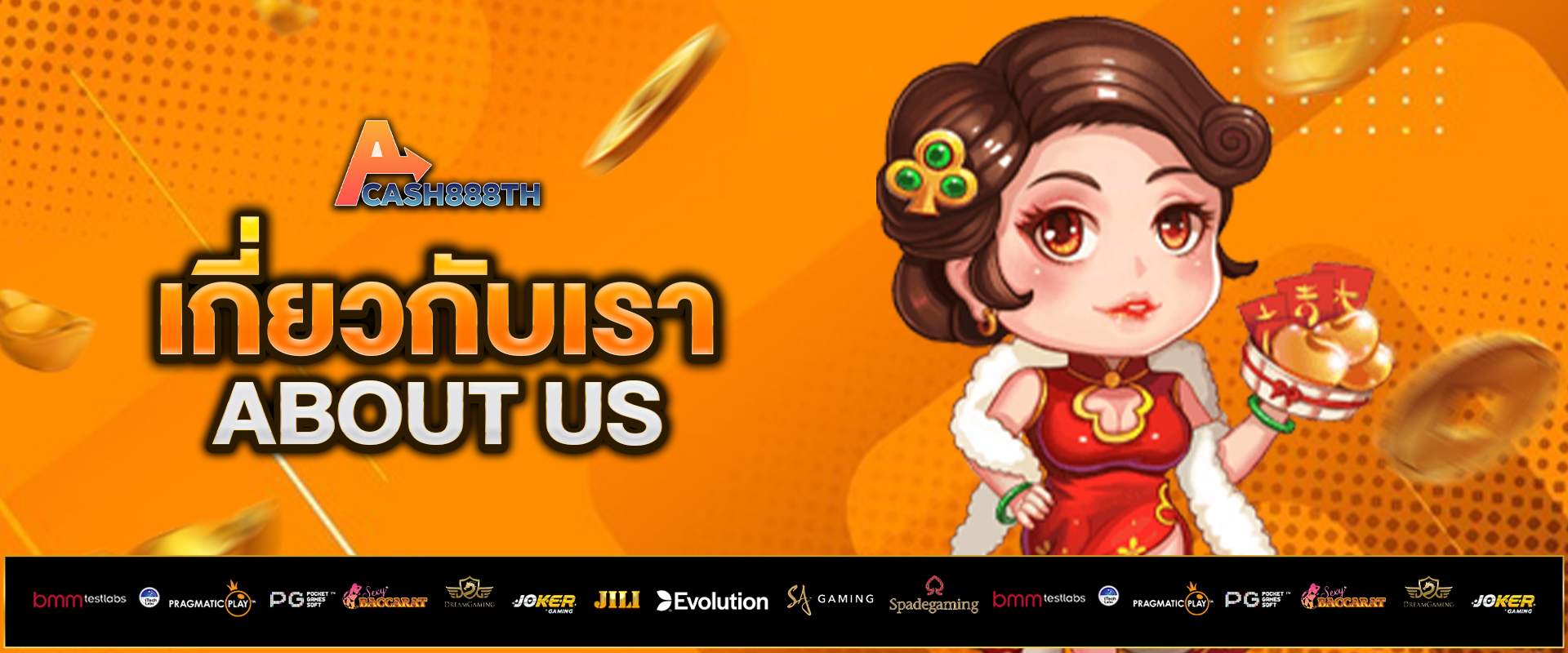 เกี่ยวกับเรา