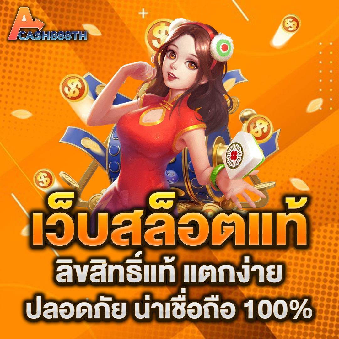 เว็บสล็อตแท้