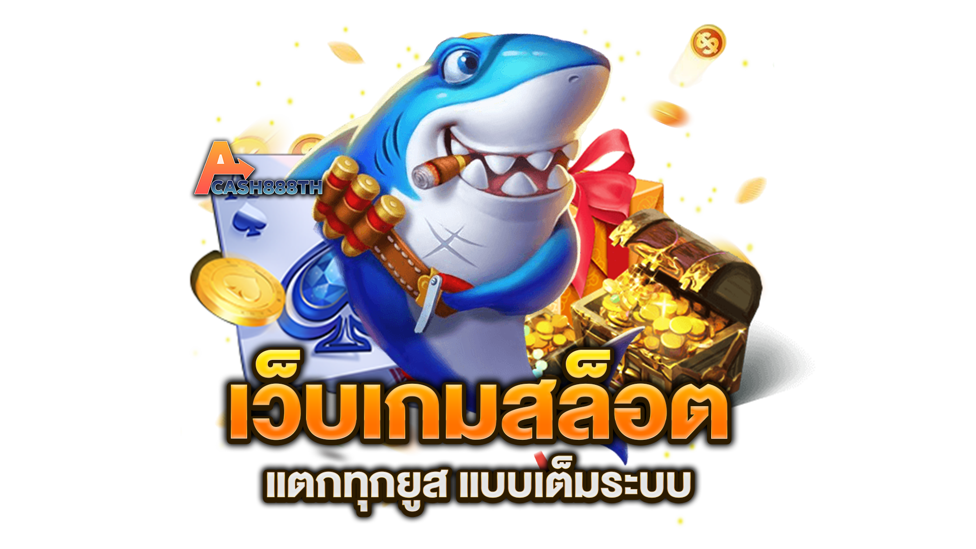 เว็บเกมสล็อต