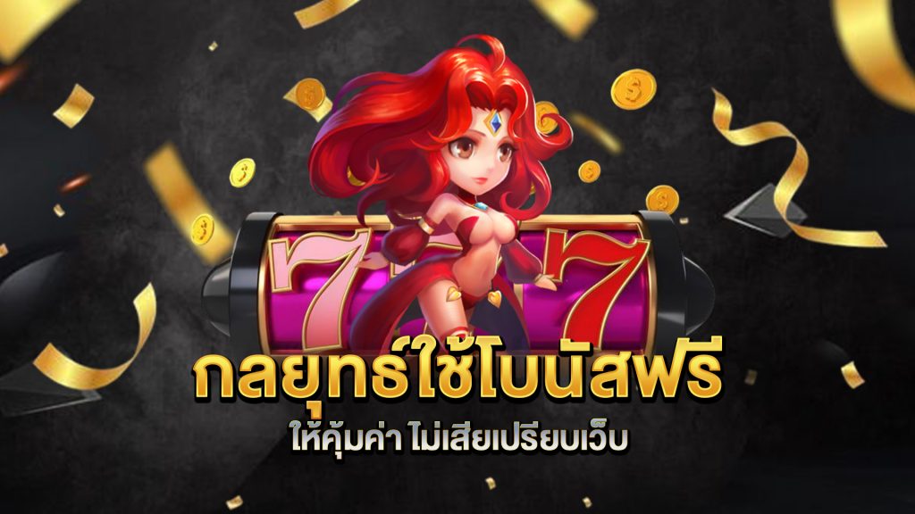 กลยุทธ์ใช้โบนัสฟรีให้คุ้มค่า-ไม่เสียเปรียบเว็บ