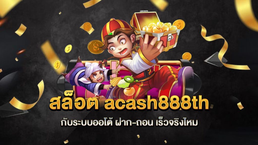 สล็อต-acash888th-กับระบบออโต้-ฝาก-ถอน-เร็วจริงไหม