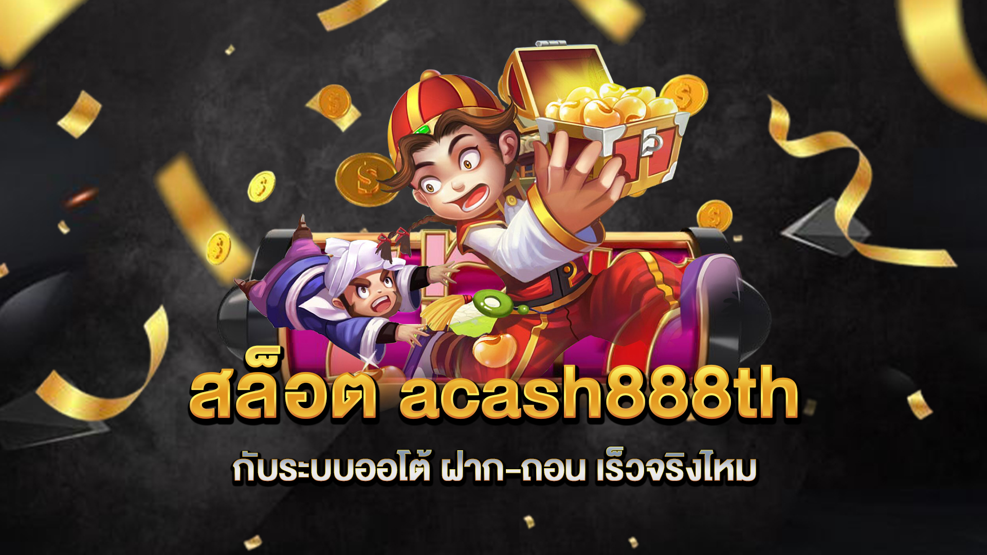สล็อต-acash888th-กับระบบออโต้-ฝาก-ถอน-เร็วจริงไหม