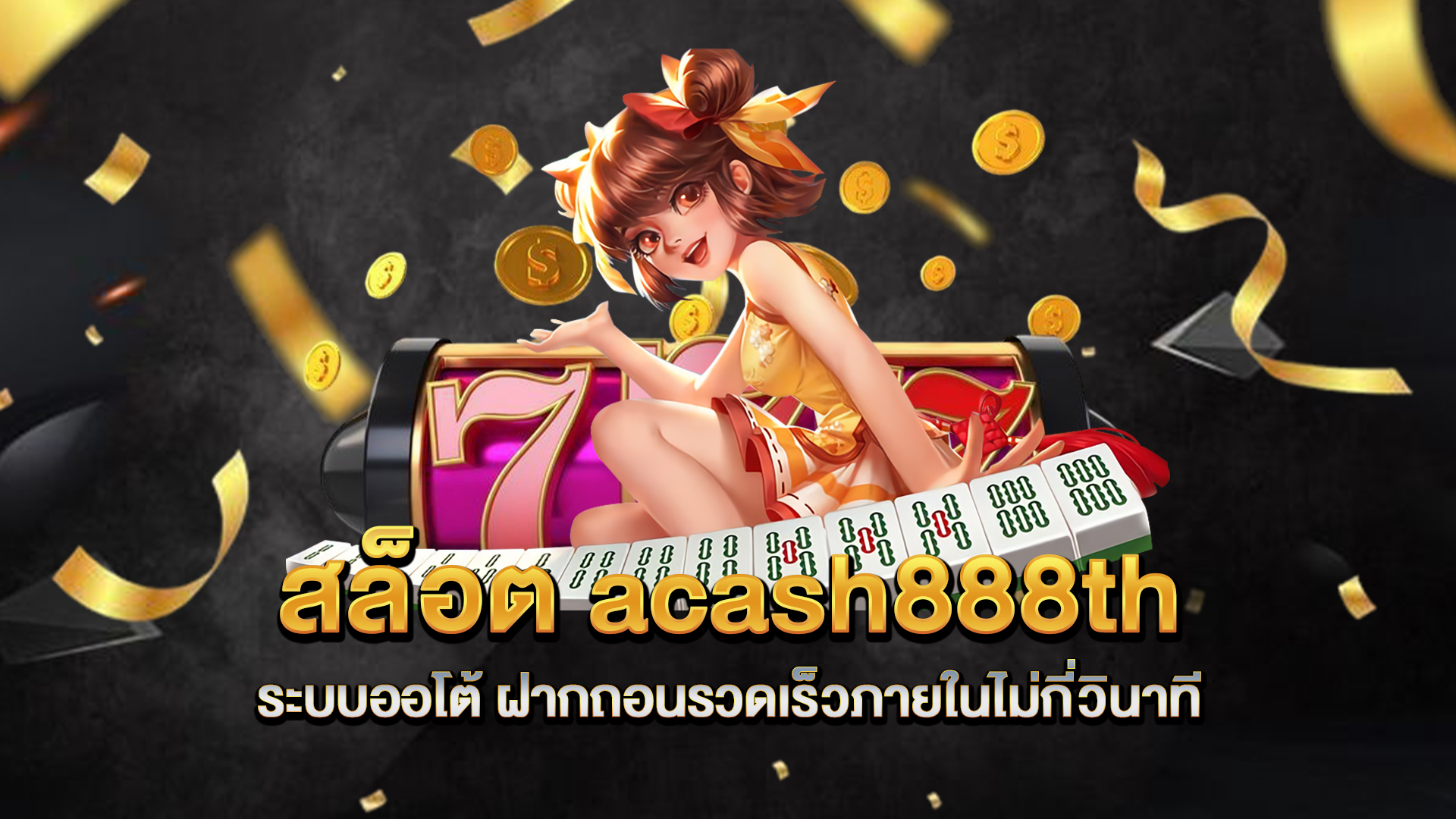 สล็อต-acash888th-ระบบออโต้-ฝากถอนรวดเร็วภายในไม่กี่วินาที