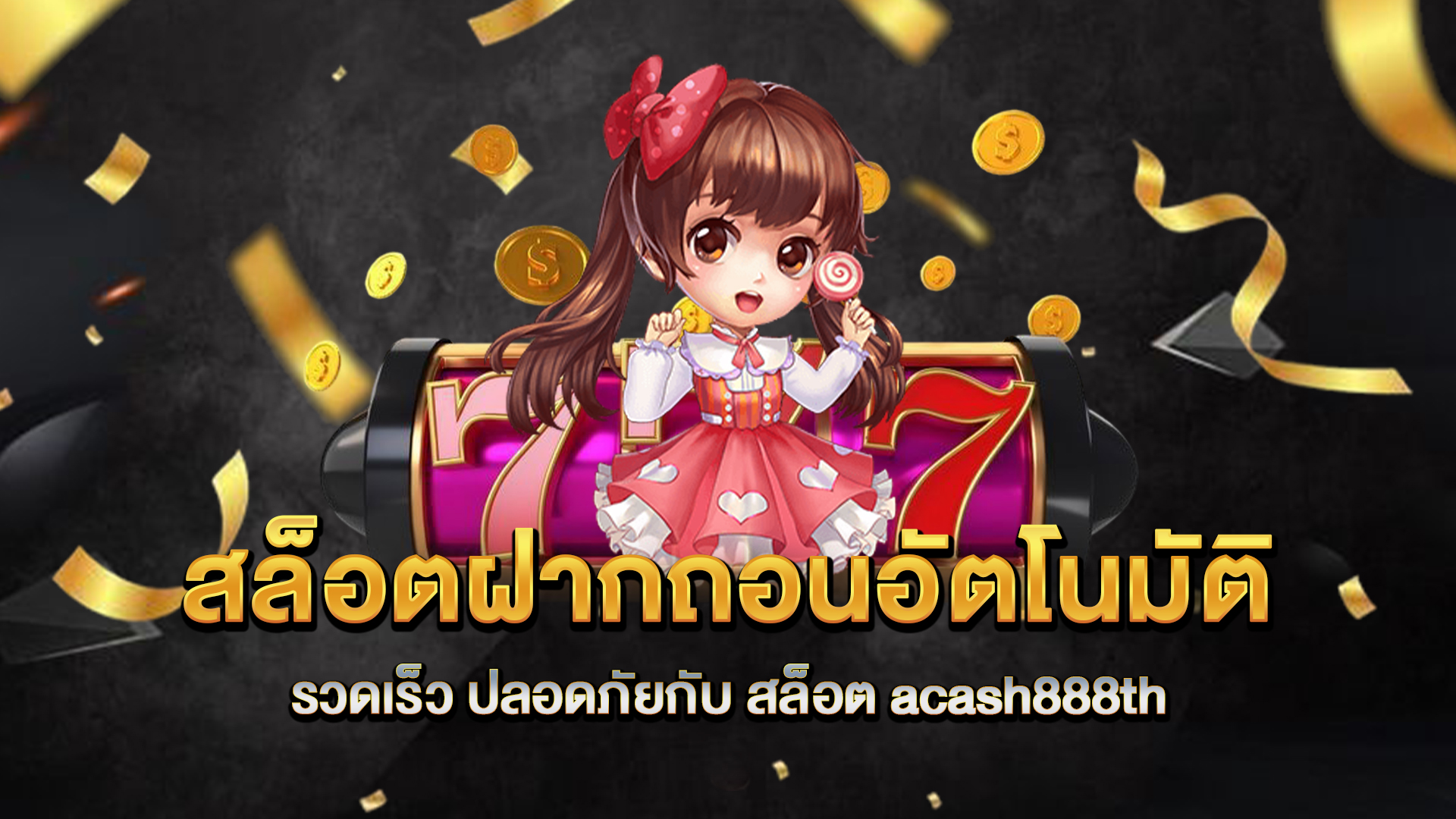 สล็อตฝากถอนอัตโนมัติ-รวดเร็ว-ปลอดภัยกับ-สล็อต-acash888th