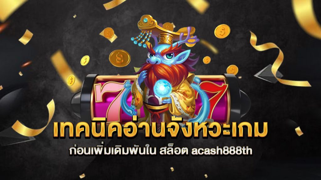 เทคนิคอ่านจังหวะเกม-ก่อนเพิ่มเดิมพันใน-สล็อต-acash888th