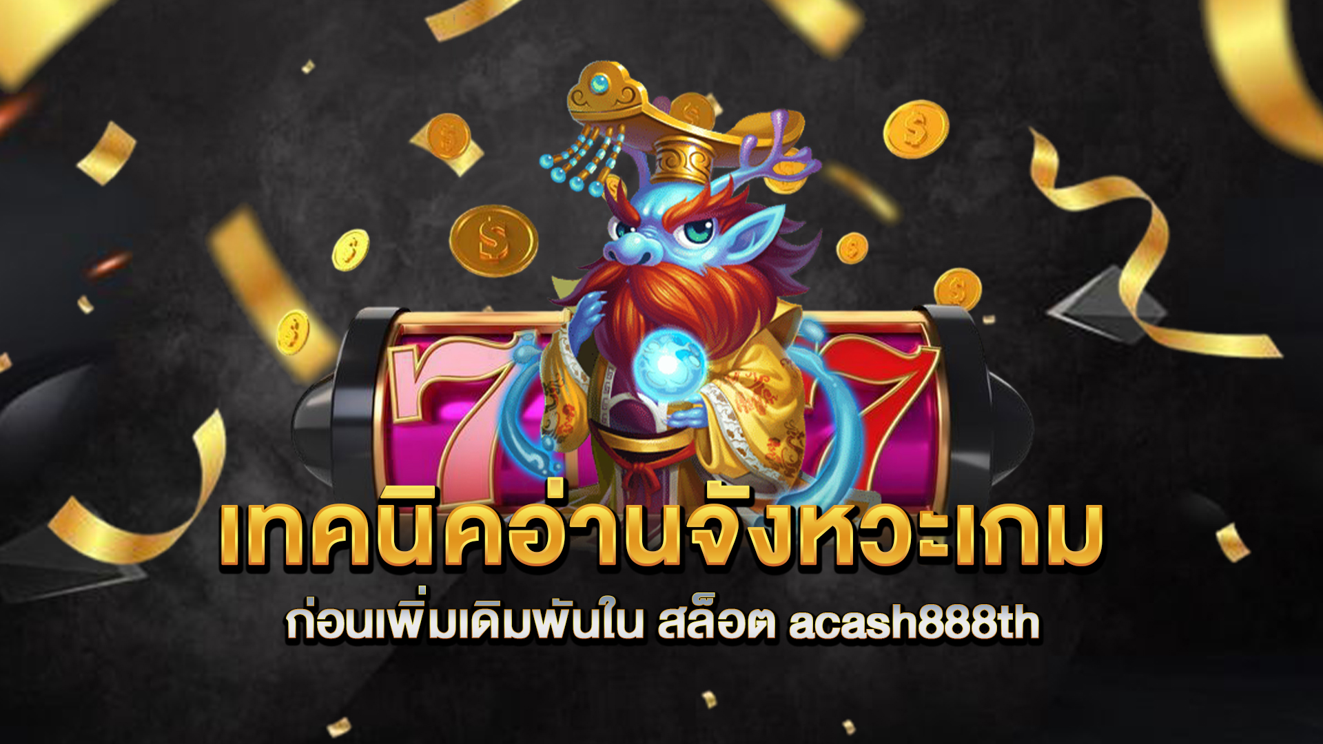 เทคนิคอ่านจังหวะเกม-ก่อนเพิ่มเดิมพันใน-สล็อต-acash888th