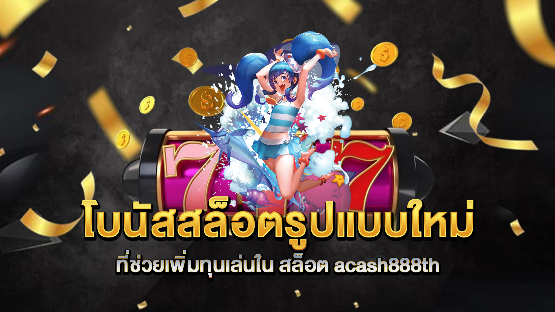 โบนัสสล็อตรูปแบบใหม่ที่ช่วยเพิ่มทุนเล่นใน-สล็อต-acash888th